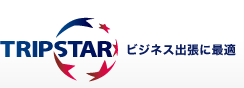 トリップスター ビジネス出張に最適