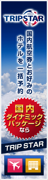 国内ダイナミックパッケージのことならTRIPSTAR