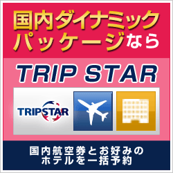 国内ダイナミックパッケージのことならTRIPSTAR