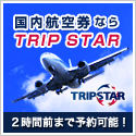 航空券のことならTRIPSTAR