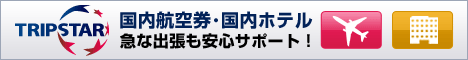 急な出張も安心サポート！TRIPSTAR