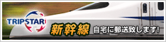 新幹線チケットの購入ならTRIPSTAR