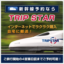 新幹線チケットの購入ならTRIPSTAR