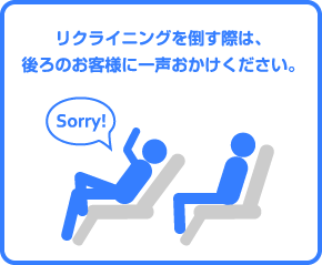 リクライニングを倒す際は後ろのお客様に一声おかけください。