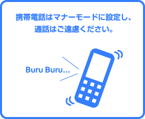 携帯電話はマナーモードに設定し、通話はご遠慮ください。