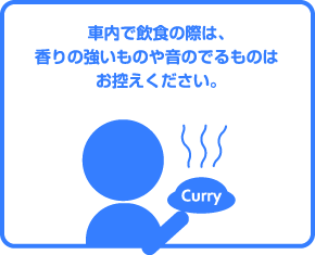車内で飲食の際は、香りの強いものや音の出るものはお控えください。