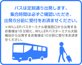 バスは定刻通り出発します。集合時間は必ずご確認いただき、出発5分前に受付をお済ませください。