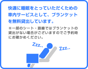 快適に睡眠をとっていただくための車内サービスとして、ブランケットを無料貸出しています。