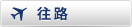 往路