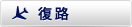 復路