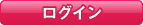 ログイン