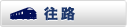 往路