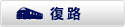 復路